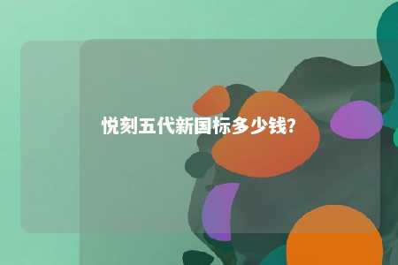 悦刻五代新国标多少钱？ 